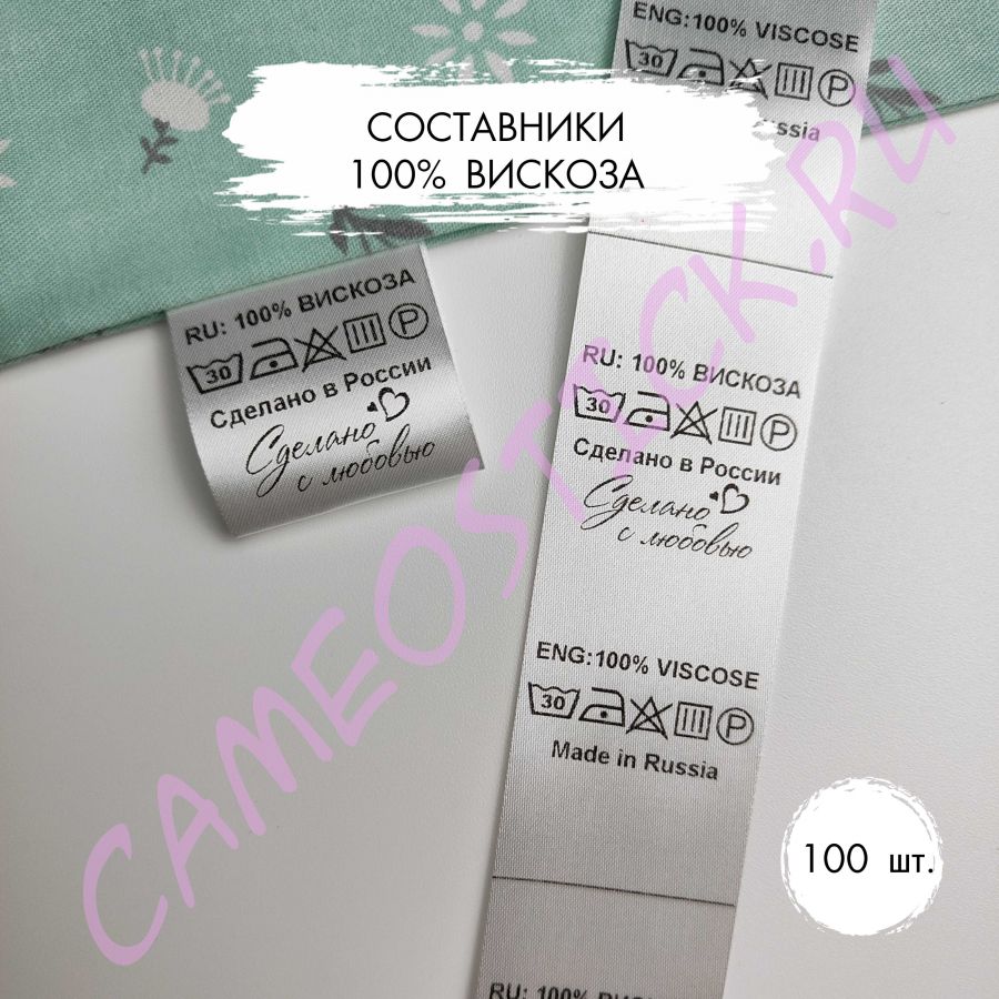 Составник 100% вискоза, 100 шт.