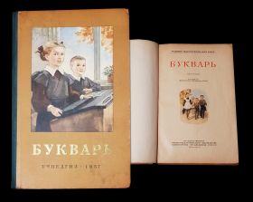 УЧЕБНИК СССР. БУКВАРЬ 1957 г. С.П.РЕДОЗУБОВ Изд. 5-е УЧПЕДГИЗ (песочный)