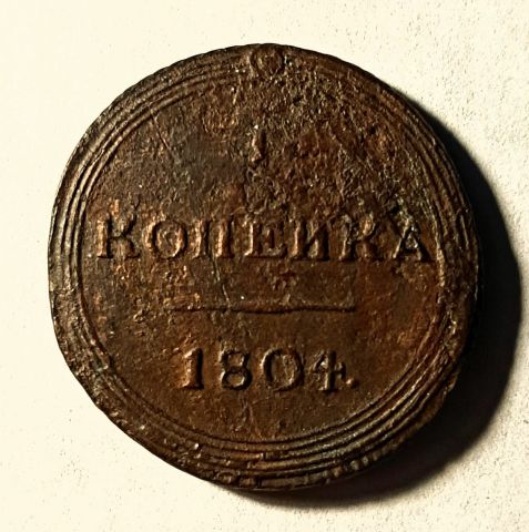 1 копейка 1804 КМ Редкость RR