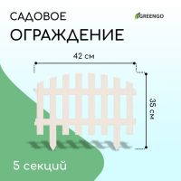 Ограждение декоративное, 35 ? 210 см, 5 секций, пластик, белое, RENESSANS, Greengo