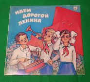 Идем дорогой Ленина. Пионерские и детские песни. Виниловая пластинка. 1986 Oz