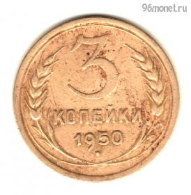 3 копейки 1950