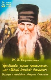 Преодолевая земное притяжение, или "Какой дешёвый батюшка!" Рассказы о преподобном Амвросии Оптинском для детей . Н.В. Скоробогатько