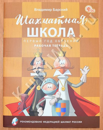 Шахматная школа. 1-й год обучения. Рабочая тетрадь