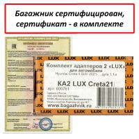 Багажник на крышу Hyundai Creta 2021-..., Lux, аэродинамические дуги (53 мм) на интегрированные рейлинги
