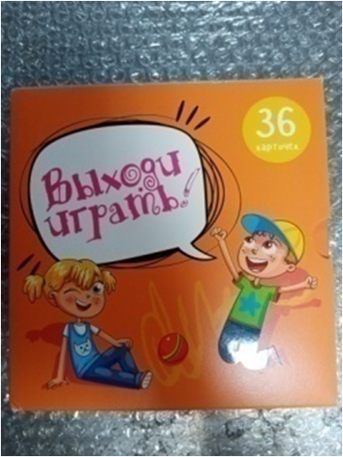 Игра карточки «Выходи играть»