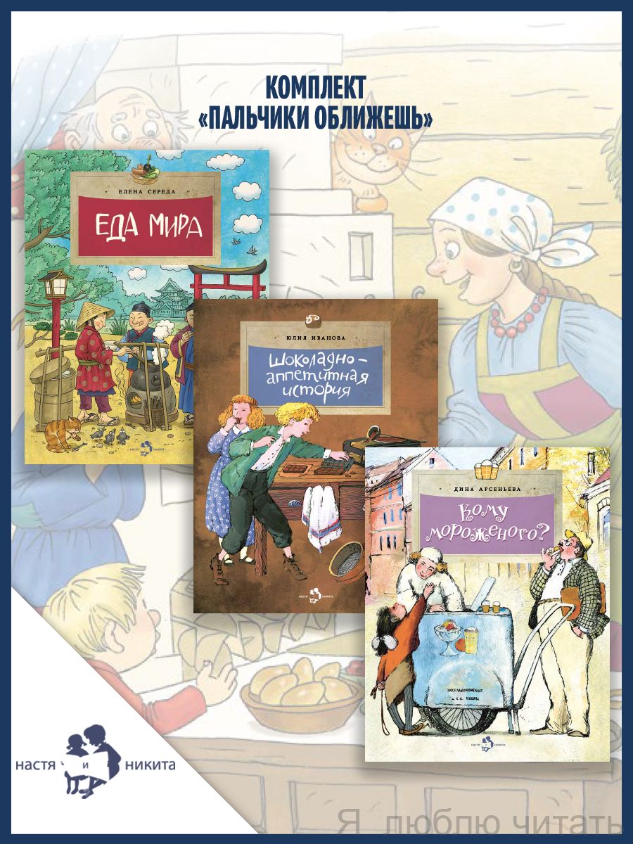 Книжный комплект «Пальчики оближешь»