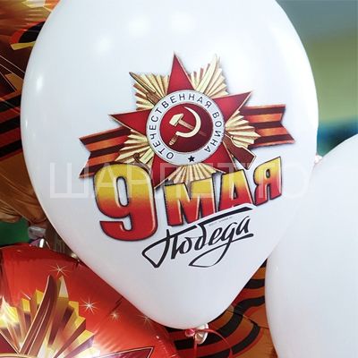 Шар "9 МАЯ" Белый