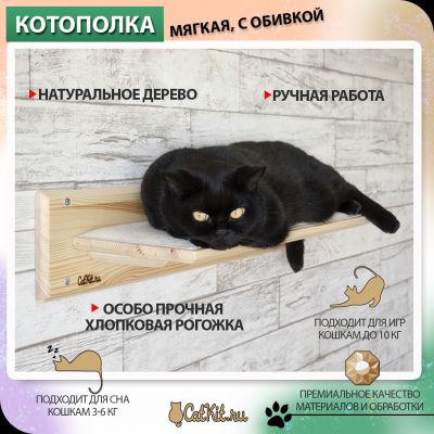 Котополка мягкая натуральное дерево