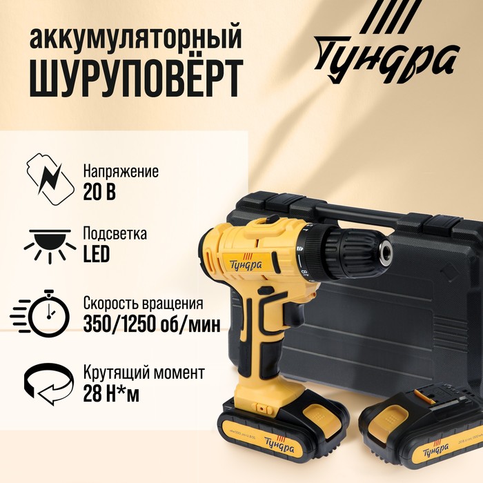 Шуруповерт ТУНДРА, патрон БЗ до 10 мм, LED, 2 х Li-ion 1.3 Ah 20V, 350/1250 об/мин, 28 Н*м