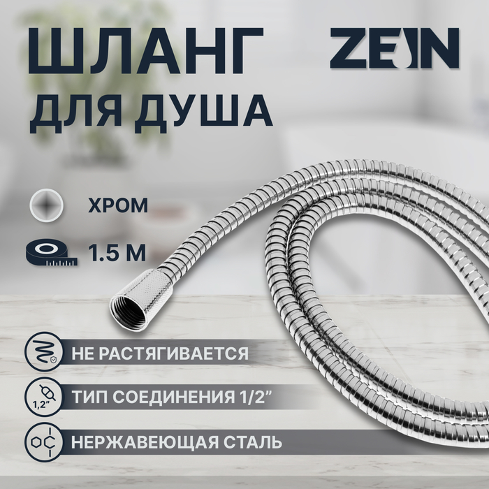 Душевой шланг ZEIN TDK002, 150 см, гайка металл, гайка пластик 1/2", Имп/Имп