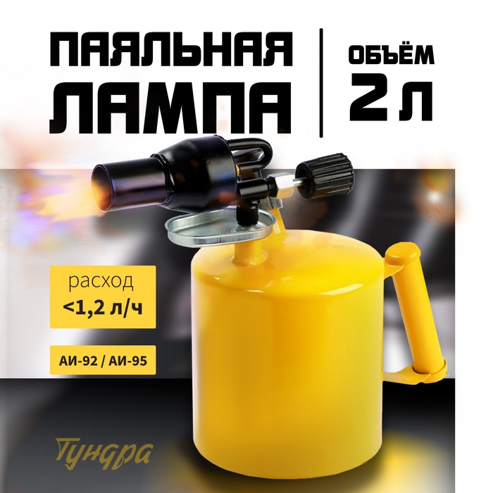 Лампа паяльная ТУНДРА, направленный факел пламени, расход <1.2 л/ч, АИ 92-95, объем 2 л