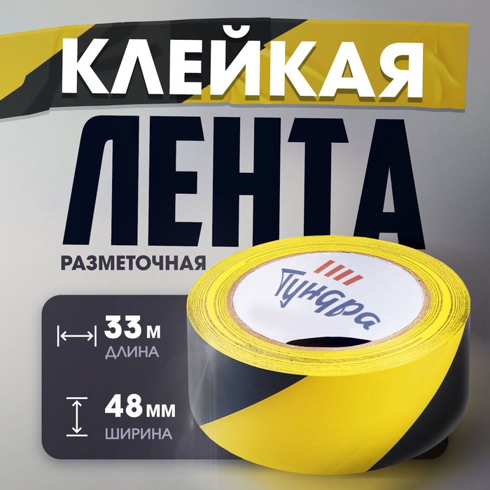 Лента разметочная ТУНДРА, клейкая, черно-жёлтая, 150 мкм, 48 мм х 33 м