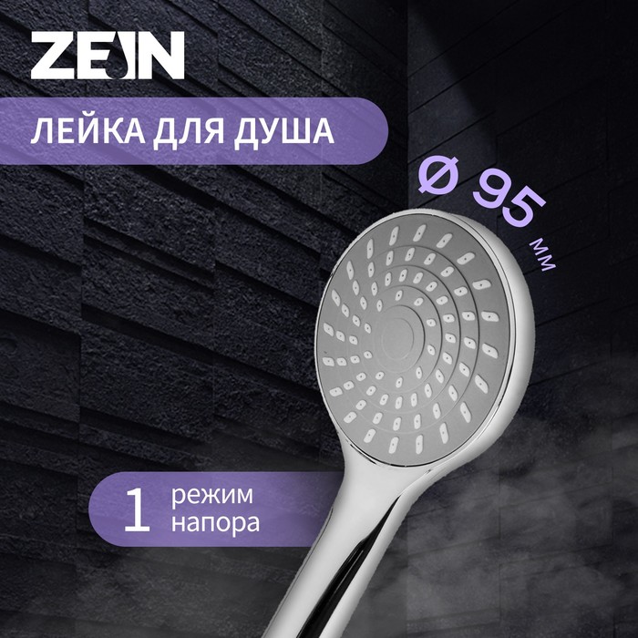 Лейка для душа ZEIN Z0113, 1 режим, пластик, цвет хром