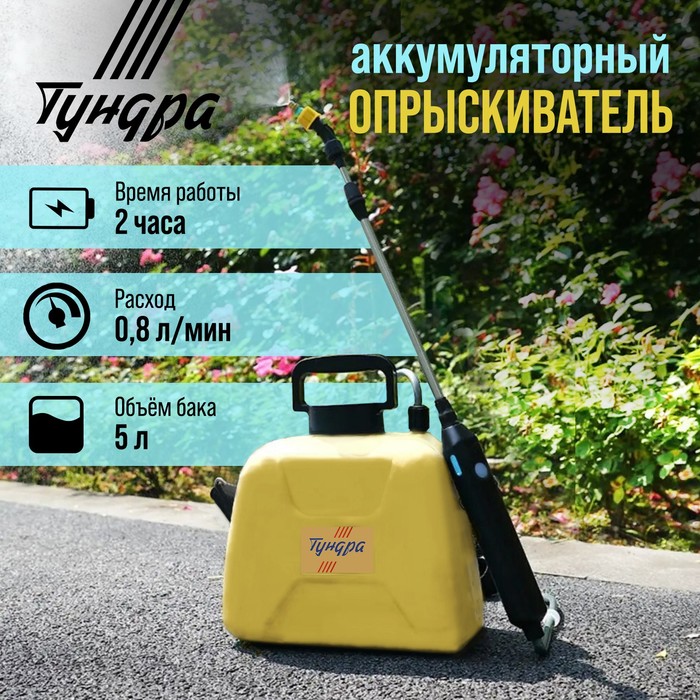 Опрыскиватель аккумуляторный ТУНДРА, 4 В, 2.4 Ач, 5 л, 0.8 л/мин, 1 насадка, Type-C