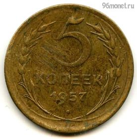 5 копеек 1957