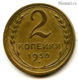 2 копейки 1930