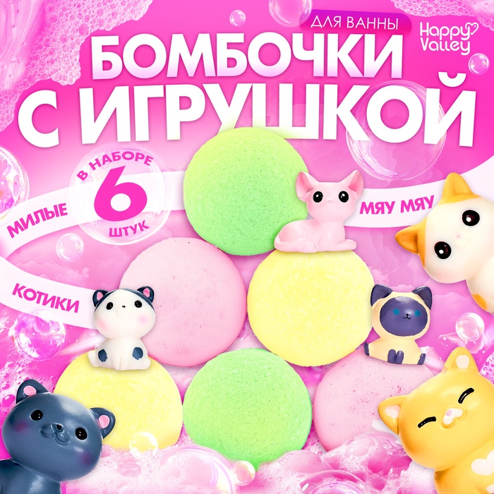 Соль для ванны с игрушкой «Котики», набор 6 бомбочек