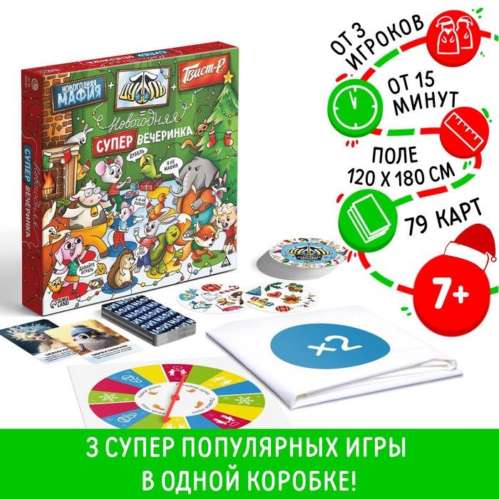 Настольная игра «Новогодняя мафия+Дуббль+Твист-р=новогодняя супер вечеринка», 7+