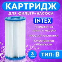 Картридж для очистки воды в бассейнах для фильтрующих насосов INTEX, тип B, 3 шт.