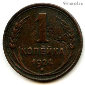 1 копейка 1924 №1