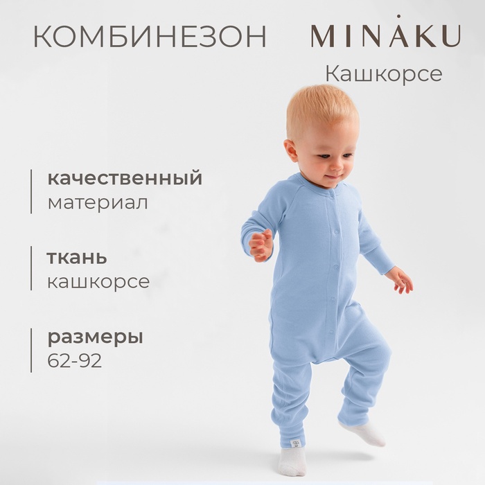 Комбинезон детский MINAKU, цвет пыльно-голубой, рост 68-74 см