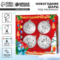Ёлочные шары под раскраску на новый год «Подарок для тебя», 4 шт, d = 7 см, набор для творчества