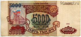 5000 рублей 1993