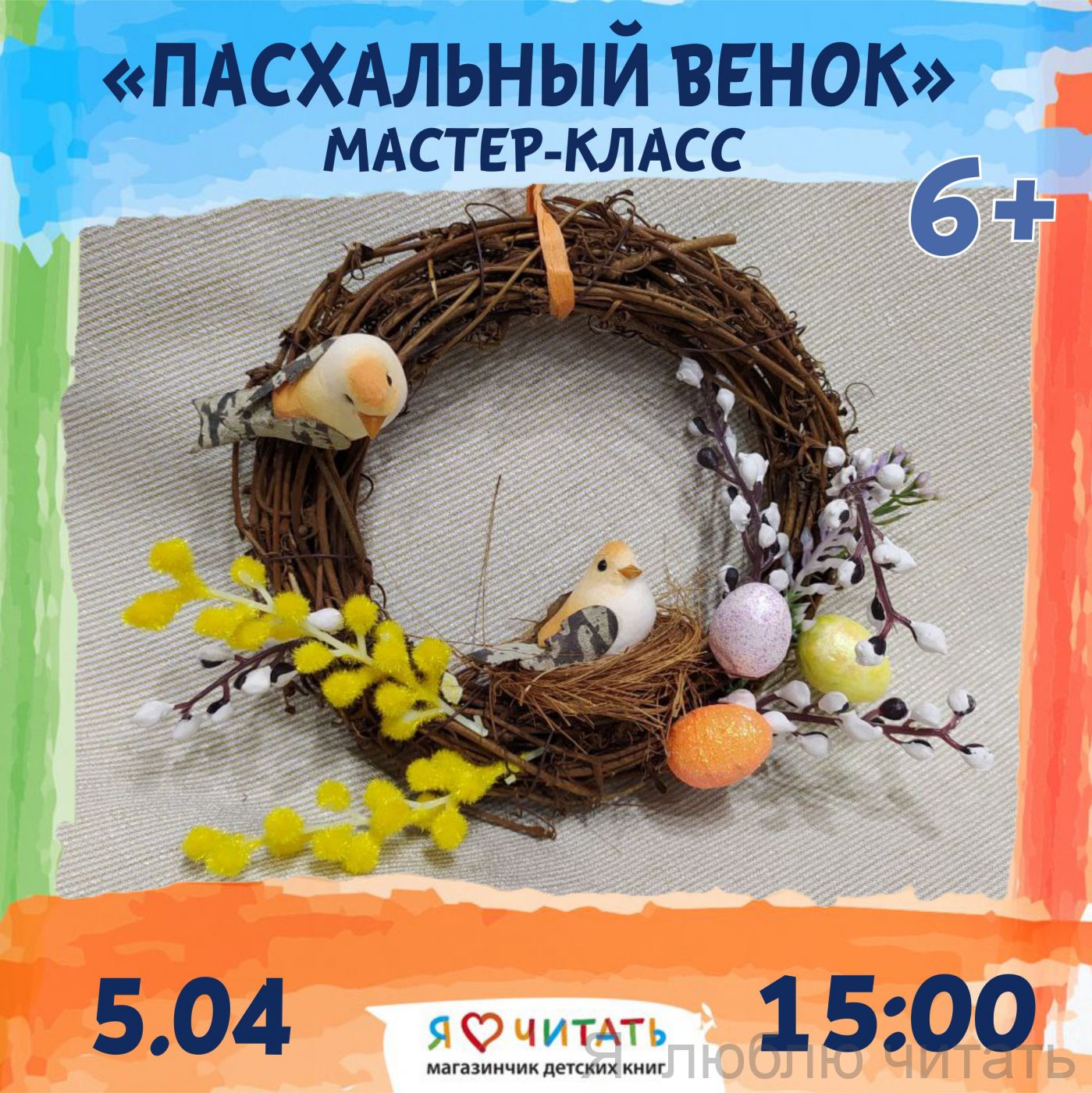 «Пасхальный венок» мастер-класс