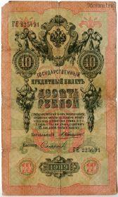 10 рублей 1909 ГЕ Коншин-Софронов