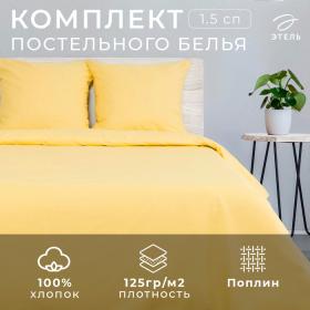 Постельное бельё Этель 1,5 сп «Солнечное утро» 143?215 см, 150?214 см, 70?70 см 2 шт, поплин 125 г/м?