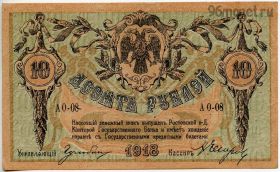 10 рублей 1918 Ростов-на-Дону AUNC