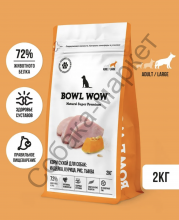 Корм Bowl Wow для собак крупных пород с индейкой, курицей, рисом и тыквой 2кг
