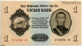 Монголия 1 тугрик 1955