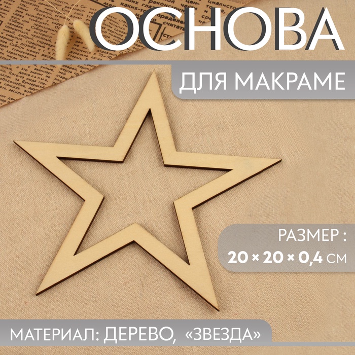 Основа для макраме «Звезда», 20 ? 20 ? 0,4 см