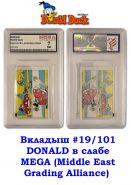 Вкладыш #19/101 DONALD в слабе MEGA (Middle East Grading Alliance) 230406-19 Msh Oz