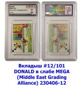 Вкладыш #12/101 DONALD в слабе MEGA (Middle East Grading Alliance) 230406-12 Msh Oz