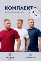 Набор футболок 8471/01 3шт [белый, бордо, темно-синий]
