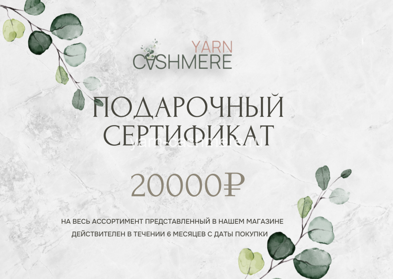 Подарочный сертификат 20 000 ₽