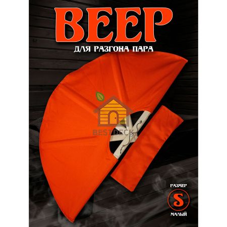 Веер для разгона пара в бане и сауне, размер S, оранжевый