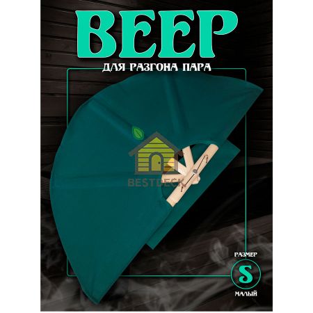 Веер для разгона пара в бане и сауне, размер S, зеленый