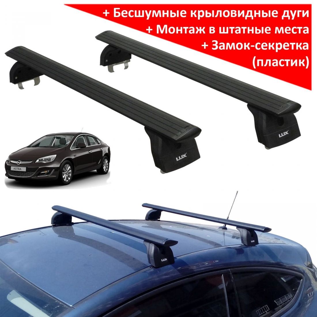 Багажник на крышу Opel Astra J (sedan/hatchback), Lux, черные крыловидные дуги