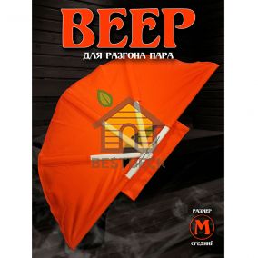Веер для разгона пара в бане и сауне, размер М, оранжевый