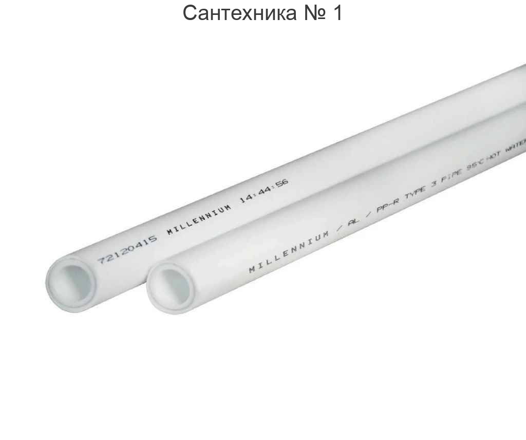 Труба полипропиленовая для отопления и водоснабжения Millennium PN25 - 25 мм (алюминий), стоимость за 1 м