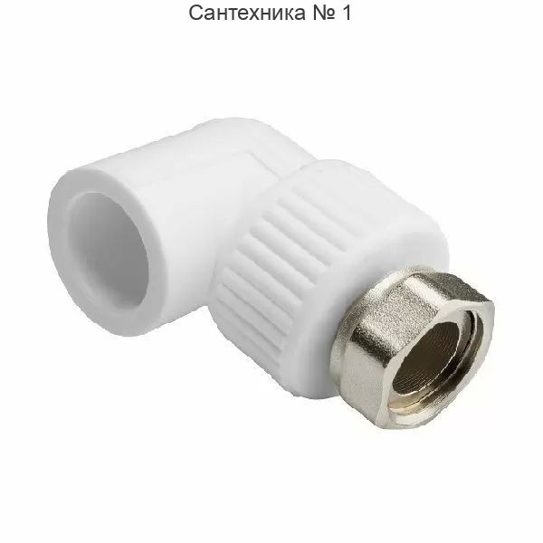 Угол с накидной гайкой Millennium ВР 20 х 3/4*