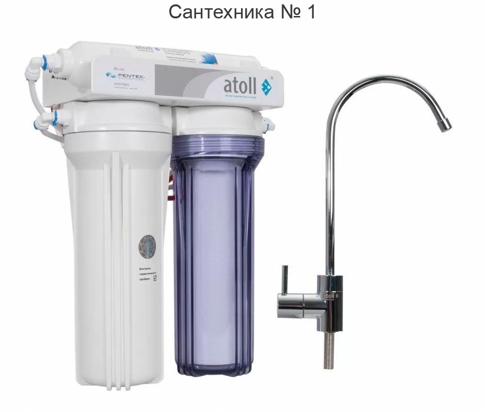 Фильтр трехступенчатый под кухонную мойку с краном Atoll A-310E (D-30 STD)