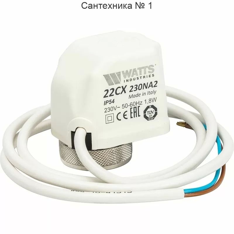 Сервопривод WATTS 22CX нормально закрытый 24 Вт