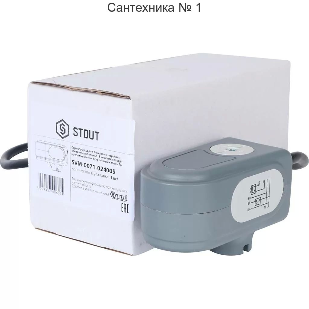 Сервопривод для шарового зонального клапана STOUT (ход 90°, кабель 1м, 40 сек, 24V, 5 полюсов)