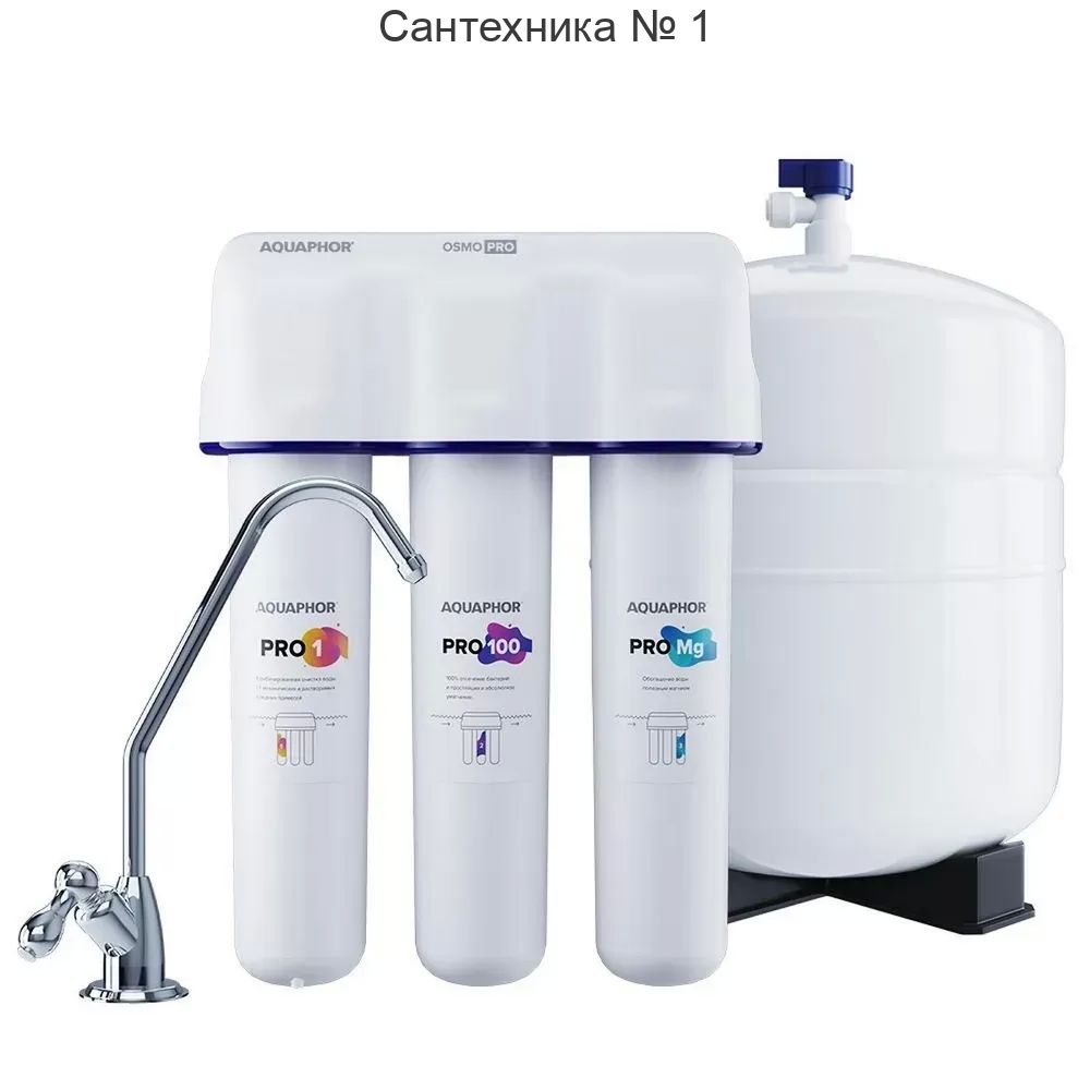 Система обратного осмоса Аквафор Osmo Pro 100