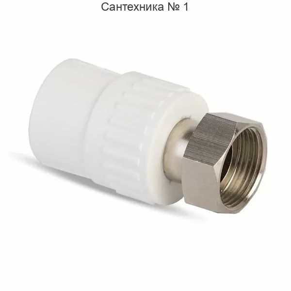 Муфта с накидной гайкой Millennium ВР 20 х 3/4*